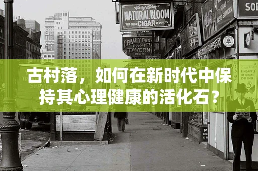 古村落，如何在新时代中保持其心理健康的活化石？