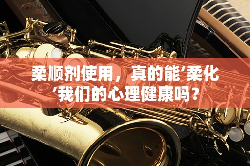 柔顺剂使用，真的能‘柔化’我们的心理健康吗？