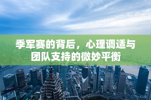 季军赛的背后，心理调适与团队支持的微妙平衡