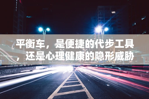 平衡车，是便捷的代步工具，还是心理健康的隐形威胁？