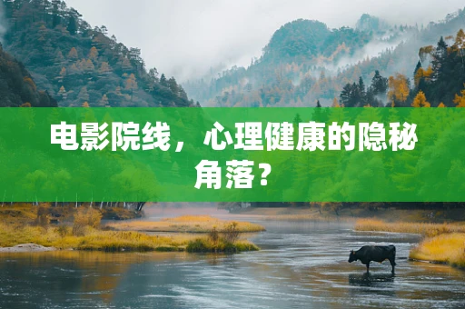 电影院线，心理健康的隐秘角落？