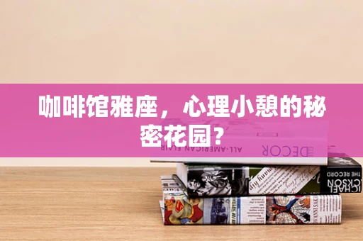 咖啡馆雅座，心理小憩的秘密花园？