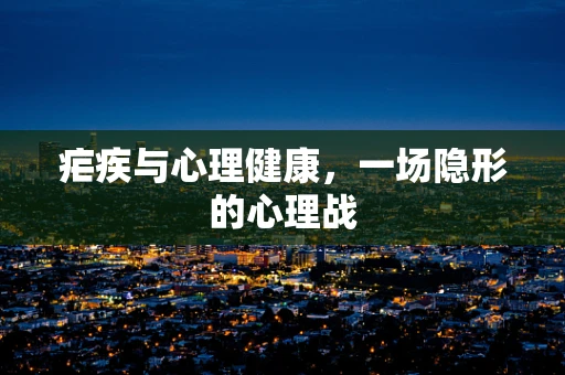 疟疾与心理健康，一场隐形的心理战
