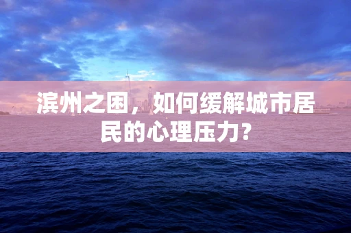 滨州之困，如何缓解城市居民的心理压力？
