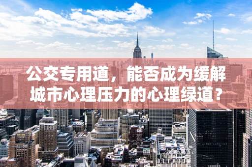 公交专用道，能否成为缓解城市心理压力的心理绿道？