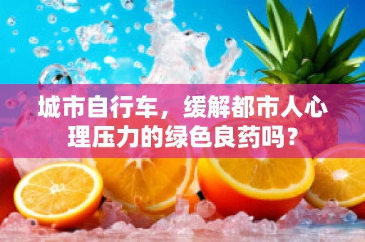 城市自行车，缓解都市人心理压力的绿色良药吗？