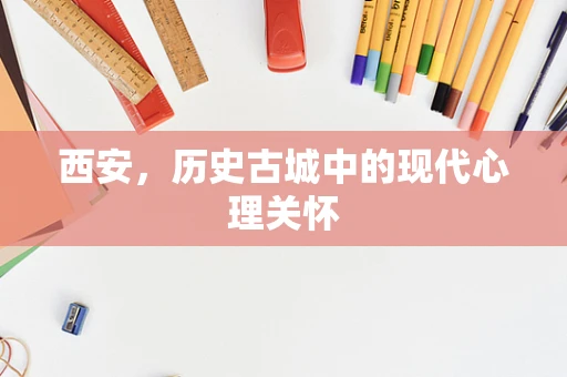 西安，历史古城中的现代心理关怀