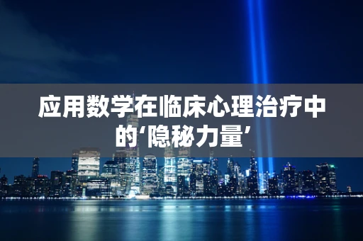 应用数学在临床心理治疗中的‘隐秘力量’