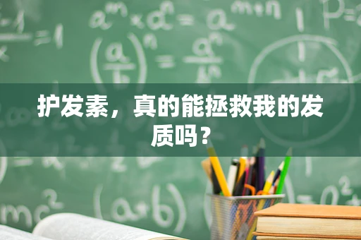 护发素，真的能拯救我的发质吗？