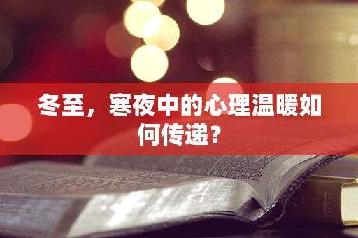 冬至，寒夜中的心理温暖如何传递？