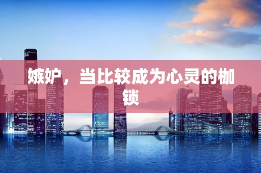 嫉妒，当比较成为心灵的枷锁