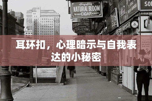 耳环扣，心理暗示与自我表达的小秘密