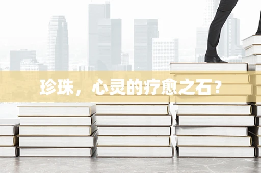 珍珠，心灵的疗愈之石？