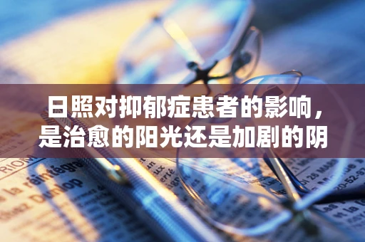 日照对抑郁症患者的影响，是治愈的阳光还是加剧的阴影？