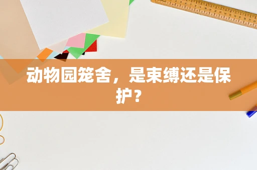 动物园笼舍，是束缚还是保护？