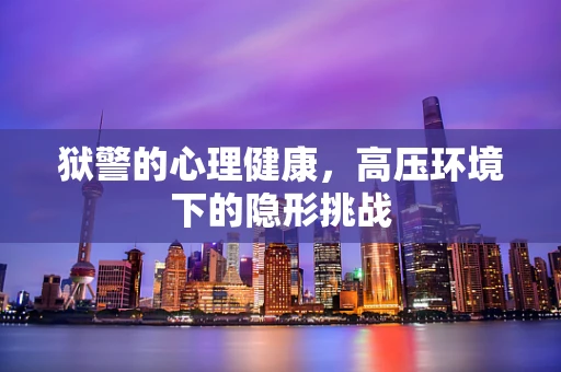狱警的心理健康，高压环境下的隐形挑战