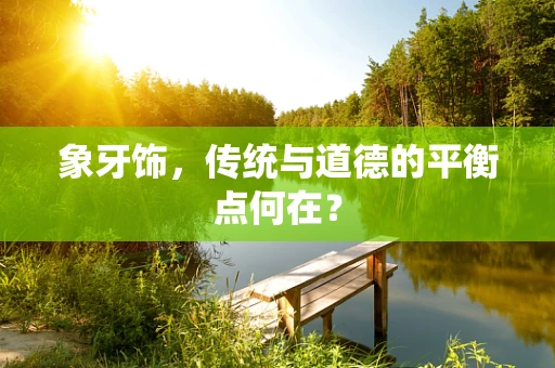 象牙饰，传统与道德的平衡点何在？