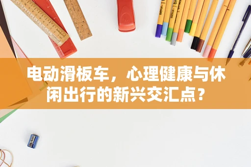 电动滑板车，心理健康与休闲出行的新兴交汇点？