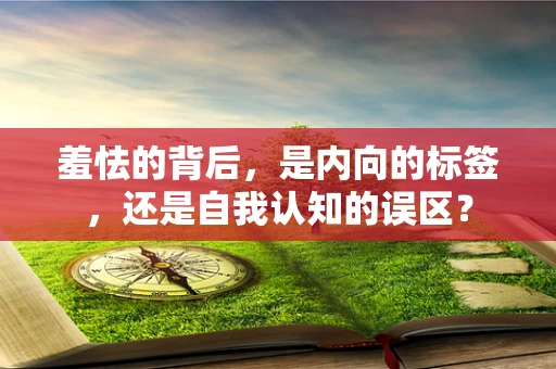 羞怯的背后，是内向的标签，还是自我认知的误区？