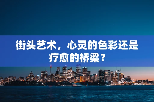 街头艺术，心灵的色彩还是疗愈的桥梁？