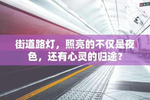 街道路灯，照亮的不仅是夜色，还有心灵的归途？