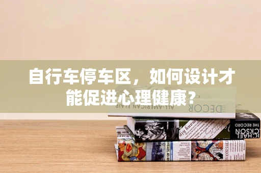 自行车停车区，如何设计才能促进心理健康？
