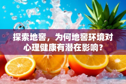 探索地窖，为何地窖环境对心理健康有潜在影响？