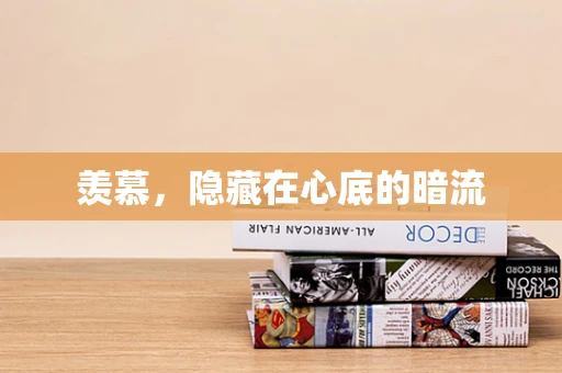 羡慕，隐藏在心底的暗流