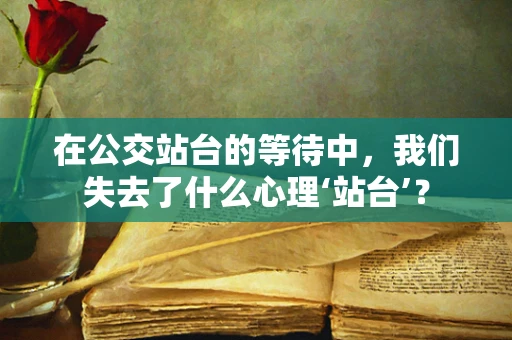 在公交站台的等待中，我们失去了什么心理‘站台’？