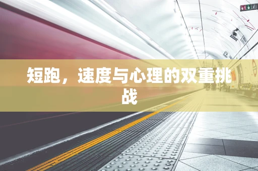 短跑，速度与心理的双重挑战
