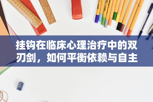 挂钩在临床心理治疗中的双刃剑，如何平衡依赖与自主性？