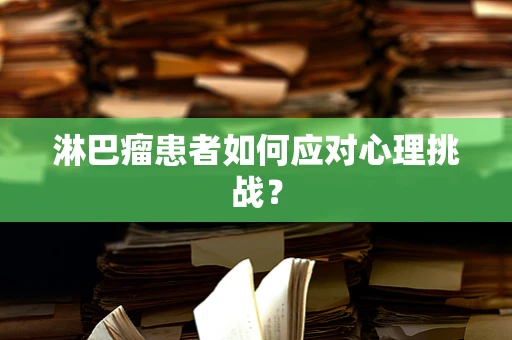 淋巴瘤患者如何应对心理挑战？