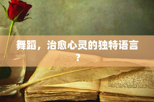 舞蹈，治愈心灵的独特语言？