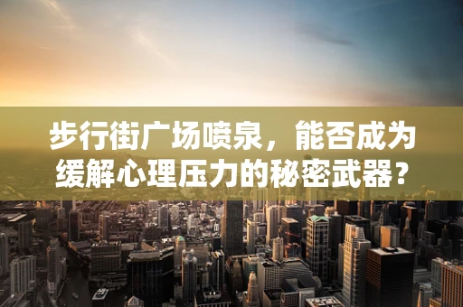 步行街广场喷泉，能否成为缓解心理压力的秘密武器？