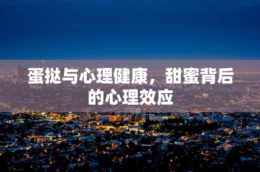 蛋挞与心理健康，甜蜜背后的心理效应