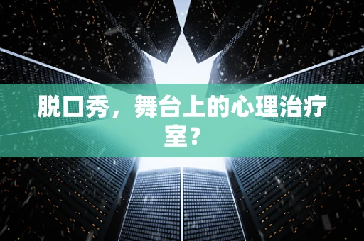 脱口秀，舞台上的心理治疗室？