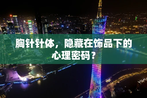 胸针针体，隐藏在饰品下的心理密码？