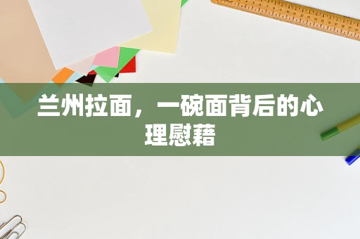 兰州拉面，一碗面背后的心理慰藉