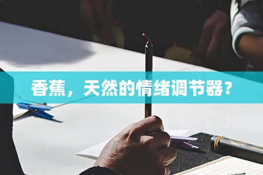 香蕉，天然的情绪调节器？