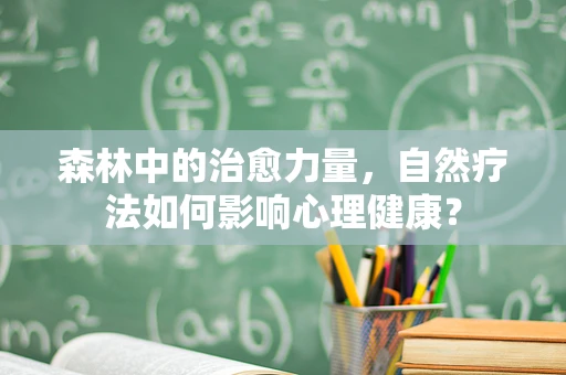 森林中的治愈力量，自然疗法如何影响心理健康？