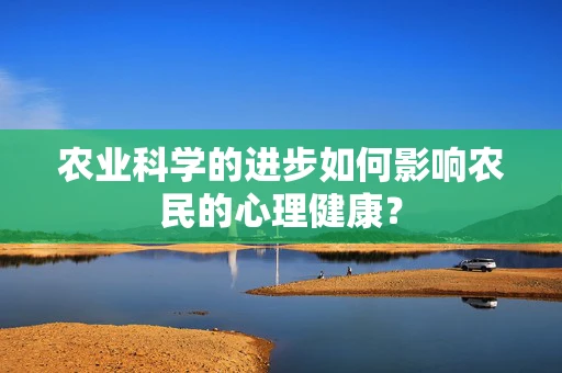 农业科学的进步如何影响农民的心理健康？