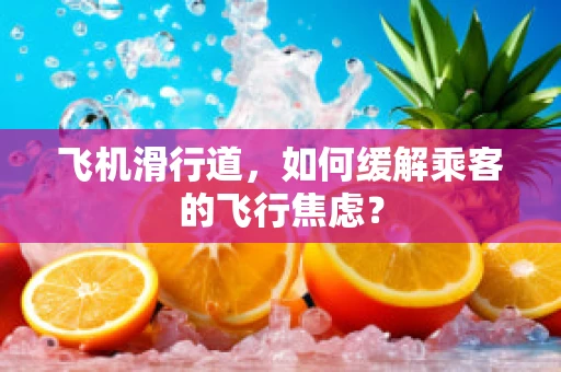 飞机滑行道，如何缓解乘客的飞行焦虑？