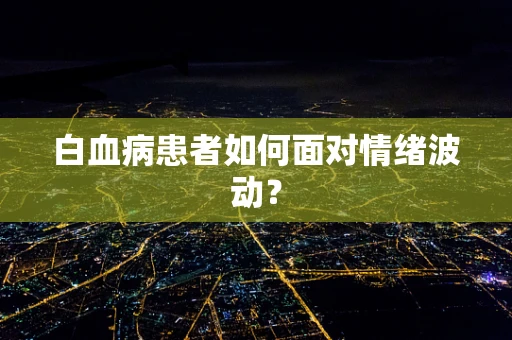 白血病患者如何面对情绪波动？