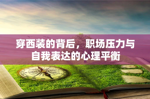 穿西装的背后，职场压力与自我表达的心理平衡