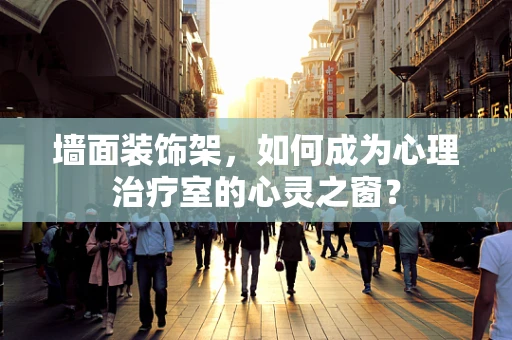 墙面装饰架，如何成为心理治疗室的心灵之窗？