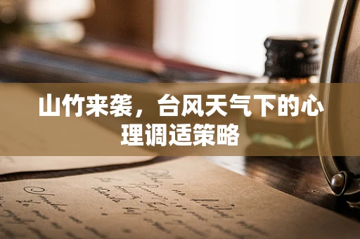 山竹来袭，台风天气下的心理调适策略