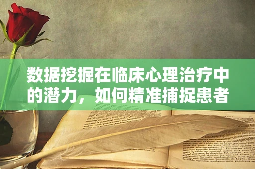 数据挖掘在临床心理治疗中的潜力，如何精准捕捉患者情绪变化？