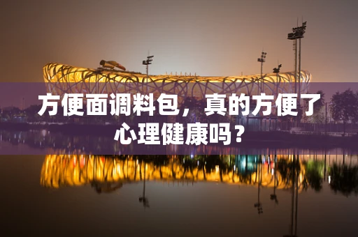 方便面调料包，真的方便了心理健康吗？