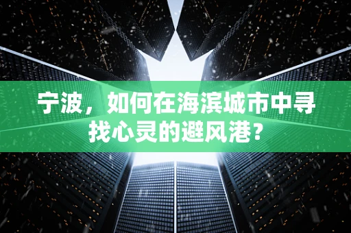 宁波，如何在海滨城市中寻找心灵的避风港？