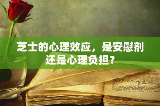 芝士的心理效应，是安慰剂还是心理负担？
